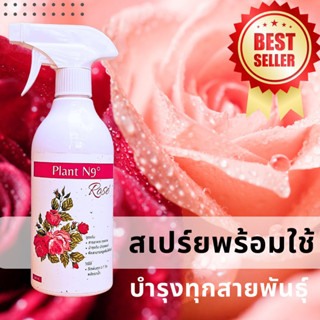 Plant N9 Rose สารอาหารนำเข้าจากญี่ปุ่นสำหรับกุหลาบ โดยเฉพาะ บำรุงต้น เร่งดอก ดอกใหญ่ ขั้วเหนียว