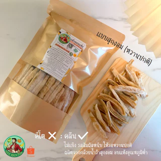 กล้วยอบแห้ง 800 กรัม กล้วยอบคลีน กล้วยคีโต ไม่ใส่น้ำผึ้ง ไม่ใส่น้ำตาล กล้วยหนึบ กล้วยสติ๊ก