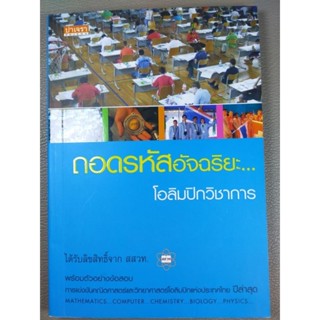 ถอดรหัสอัจฉริยะ...โอลิมปิกวิชาการ (047)