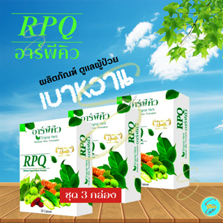 [ ส่งฟรี ] อาร์พีคิว RPQ ( 3 กล่อง ) ผลิตภัณฑ์เสริมอาหาร สำหรับฟื้นฟูเบาหวาน และมีส่วนช่วยคุมนำ้ตาล โดย ดร.ออย ของแท้