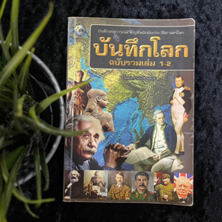 บันทึกโลก ฉบับรวมเล่ม 1-2