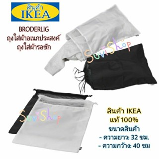 IKEA : ถุงผ้าอเนกประสงค์ ถุงใส่ผ้ารอซัก : IKEA รุ่น BRODERLIG