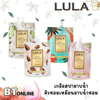 LuLa เกลือสปา อาบน้ำ สครับขัดผิว ลูล่า 200ml. มี 4 สูตร