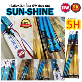 คันชิงหลิวสไลด์ GW ซันชายน์ 5H (ของแท้100%) แพ็คใส่ท่อPVC