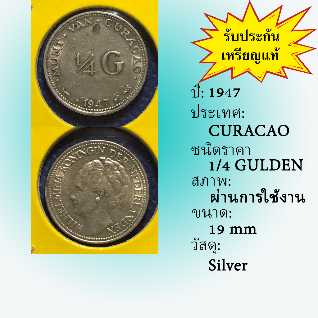 No.60004 เหรียญเงิน ปี1947 CURACAO กือราเซา 1/4 Gulden เหรียญสะสม เหรียญต่างประเทศ เหรียญเก่า หายาก ราคาถูก
