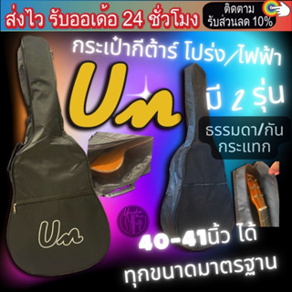 กระเป๋ากีตาร์โปร่ง กันกระแทก รุ่น UN ใส่ได้ทั้ง ขนาด 39-41 นิ้ว ฟรีปิ๊ก