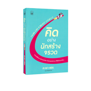 Learning Station - หนังสือคิดอย่างนักสร้างจรวด : Think Like A Rocket Scientist