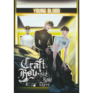 หนังสือ Craft Boy shit right there #ไม่ไหวหรอกคา ผู้เขียน: JAYLERQZ  เบลลีบัตตัน พับลิชิ่ง/BellyButton Publishing