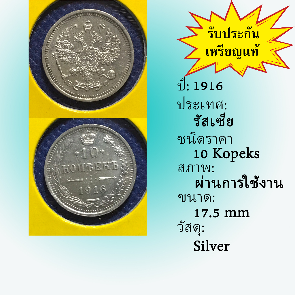 No.60016 เหรียญเงิน ปี1916 RUSSIA รัสเซีย 10 Kopeks เหรียญสะสม เหรียญต่างประเทศ เหรียญเก่า หายาก ราคาถูก