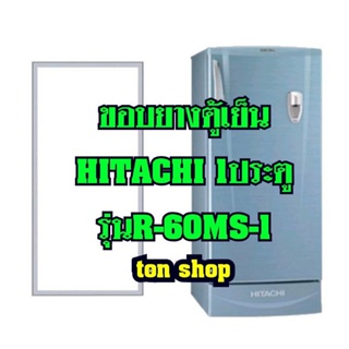 ขอบยางตู้เย็น Hitachi 1ประตู รุ่นR-60MS-1