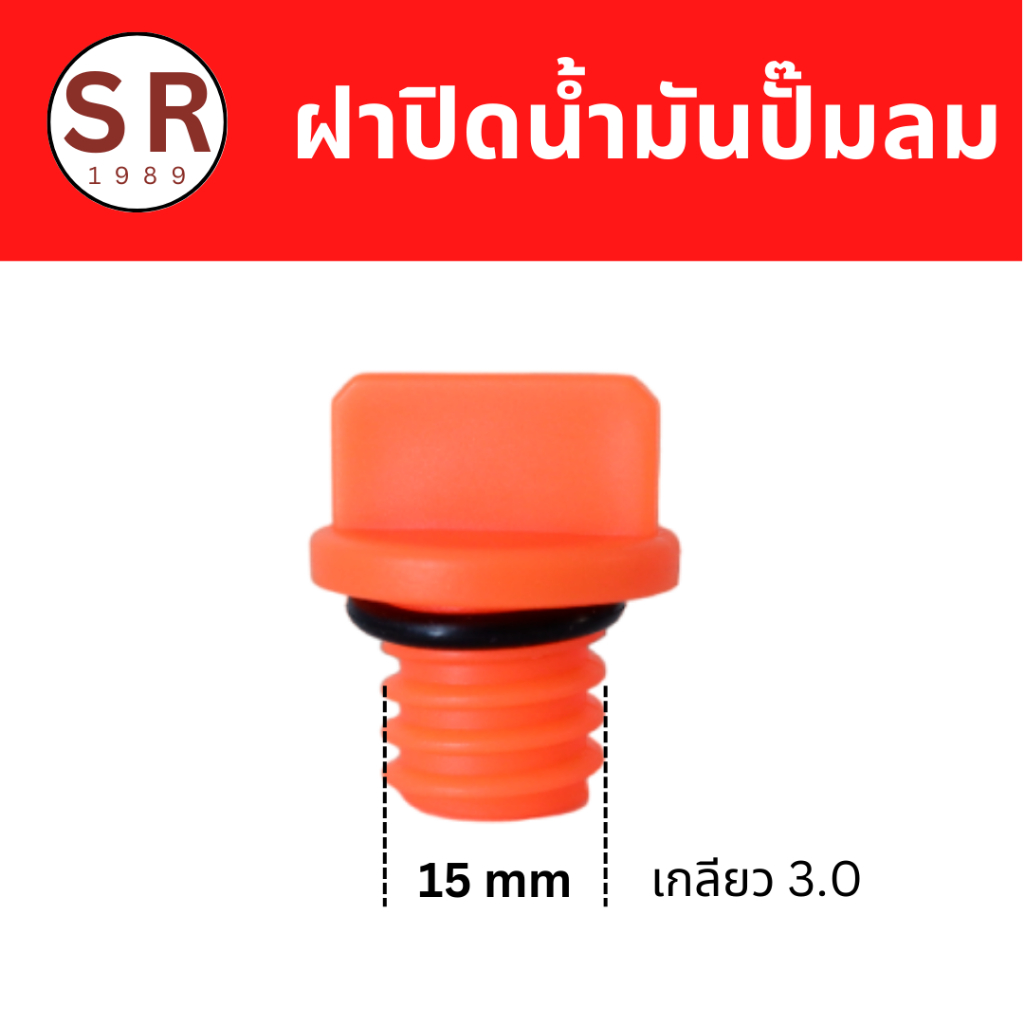 ฝาปิดช่องเติมน้ำมันเครื่องปั๊มลมลูกสูบ เกลียวนอก 15 mm x 3.0 เกลียวหยาบ