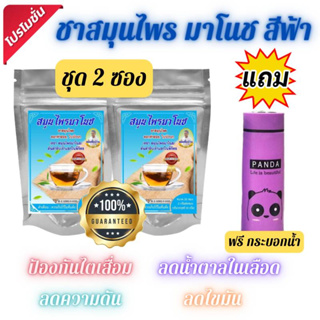 พร้อมส่ง ชาสมุนไพรมาโนชสีฟ้า 2 ห่อ แถมแก้ว บำรุงไต ฟื้นฟูไต เก๊า นิ่ว ไม่แนะนำ ผู้ที่มีความดันต่ำ ไทรอยด์เป็นพิด์เป็นพิษ