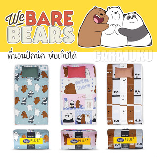 [3 ลาย] SATIN PLUS Picnic ที่นอนปิคนิค 3.5 ฟุต สามหมีจอมป่วน We Bare Bears #Total ซาติน ที่นอน ปิคนิค ลายหมี วีแบร์แบร์