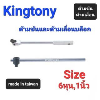 Kranestore ด้ามขันและด้ามเลื่อนบล็อก(Kingtony) ด้ามขัน ด้ามเลื่อน 6หุน(3/4") และ1นิ้ว(1")