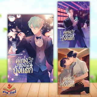 หนังสือ คู่แข่งของฉันถังแตก เล่ม 1-3 (จบ) (แยกเล่ม) สนพ.Lilac #หนังสือนิยายวาย,ยูริ นิยายวาย,ยูริ อ่านมันส์