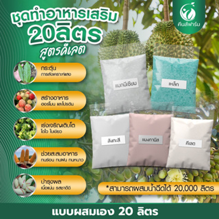 อาหารเสริมพืช ชุด 20 ลิตร แบบผสมเอง สูตรคีเลตรวม  แมกนีเซียม กำมะถัน เหล็ก สังกะสี แมงกานีส พืชสมบูรณ์ โตไว ใบเขียวเข้ม