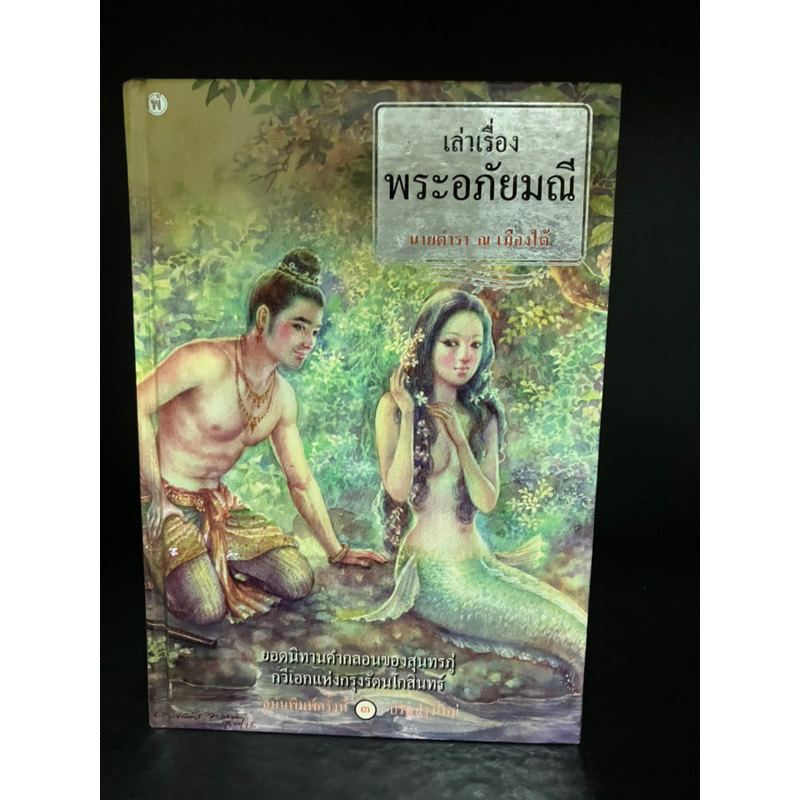 หนังสือมือสอง | เล่าเรื่องพระอภัยมณี ยอดนิทานคำกลอนของสุนทรภู่ กวีเอกแห่งรัตนโกสินทร์ #พระอภัยมณี พร