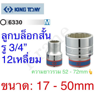 Kingtony ลูกบล็อกยาว รู3/4” 12เหลื่ยม ขนาด 17 - 50mm