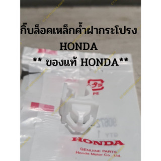 กิ๊บล็อคเหล็กค้ำฝากระโปรง  HONDA  สีขาว** ของแท้ HONDA**