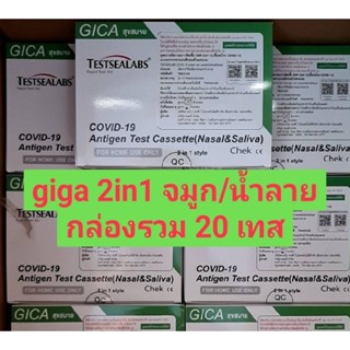 ชุด​ตรวจ​atk Giga สุขสบาย 2in1 จมูก​/น้ำลาย กล่องรวม 20 เทส