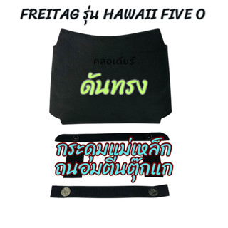 ชุดดูแลกระเป๋า รุ่น HAWAII FIVE O ดันทรง+กระดุมแม่เหล็ก