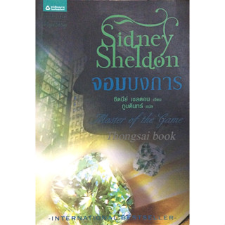 จอมบงการ Master of the game by Sidney sheldon ภูบดินทร์ แปล