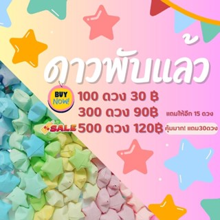 (ซื้อเยอะมีลดแถม✅) ดาวพับแล้ว ขั้นต่ำ100ดวง ⭐ ดูรายละเอียดด้านล่าง🔽