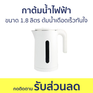 กาต้มน้ำไฟฟ้า ขนาด 1.8 ลิตร ต้มน้ำเดือดเร็วทันใจ - กาน้ำร้อนไฟฟ้า กาน้ำร้อน กาต้มน้ำร้อน กาต้มน้ำ กาต้มน้ำไฟฟ้าพกพา