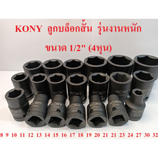 KONY ลูกบล็อกสั้น บล็อกลม 1/2" (4 หุน) 8-32 มม. รุ่นงานหนัก สำหรับบล็อกลม บล็อกไฟฟ้า