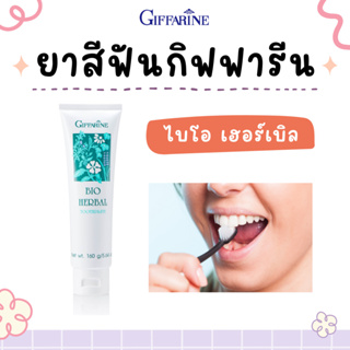 ยาสีฟัน กิฟฟารีน ไบโอ เฮอร์เบิล สูตรดั้งเดิม Bio Herbal Toothpaste GIFFARINE ลมหายใจหอมสะอาด สดชื่น