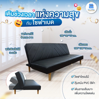 [ลดอีก20%โค้ด20DDXTRA915] โซฟาเบด ปรับนอน 3 ระดับ ขนาดใหญ่ 1.80 ม. หุ้มหนังดำ ส่งฟรีทั่วไทย