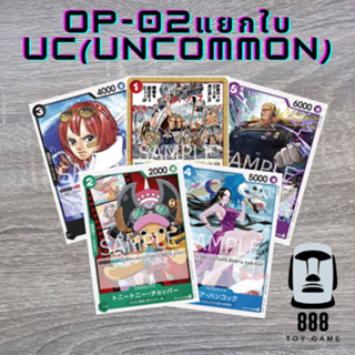 [One Piece Card Game] แยกใบการ์ดวันพีซ OP-02 ระดับ UC(Uncommon) ใบละ15บาท [ร้านToyGame888]