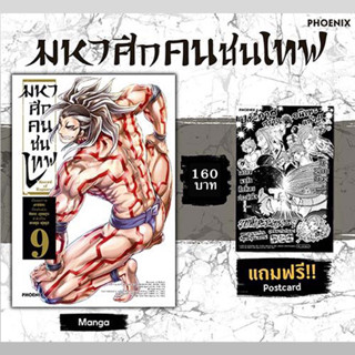 มหาศึกคนชนเทพ เล่ม 9 (ได้ครบทั้งหมดตามรูป)