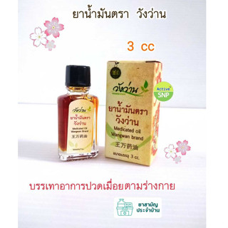 ยาน้ำมันวังว่าน 3ml // Wangwan (วังว่าน)