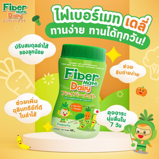 Fibermate Daily แก้ท้องผูกสำหรับเด็ก (ลอตใหม่หมดอายุ 2026) (Fiber1)