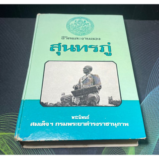 (4)หนังสือ ชีวิตและงานของสุนทรภู่ ปกแข็ง