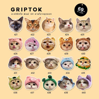 griptok / popsocket พร้อมส่ง ลายทาสแมว