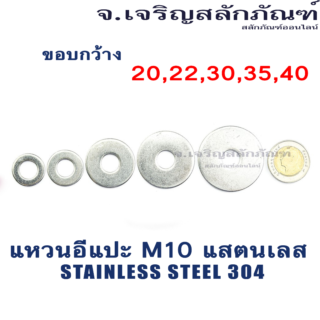 แหวนอีแปะ M10 แสตนเลส ขอบกว้าง ขอบใหญ่ แหวนรองน็อตสแตนเลส Stainless Steel Washer Stainless Steel 304