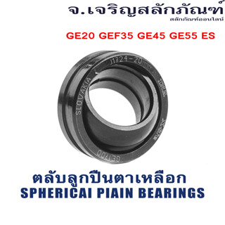 ตลับลูกปืนตาเหลือก GE20 GEF35 GE45 GE55 ES ลูกปืนกาบเพลาผิวโค้ง ลูกปืนตาเหลือก Spherical Plain Bearings