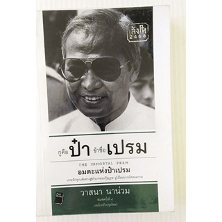 หนังสือมือสอง สภาพใหม่ กูคือป๋า ข้าชื่อเปรม อมตะแห่งป๋าเปรม