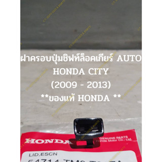 ฝาครอบปุ่มชิฟท์ล็อคเกียร์ AUTO HONDA CITY (2009 - 2013) **ของแท้ HONDA **