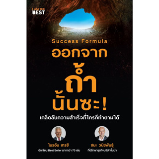 c111 9786168224403 SUCCESS FORMULA ออกจากถ้ำนั้นซะ!