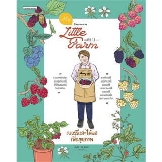 c111 9786161855895 MY LITTLE FARM VOL.11 เบอร์รี่และไม้ผลเพื่อสุขภาพ