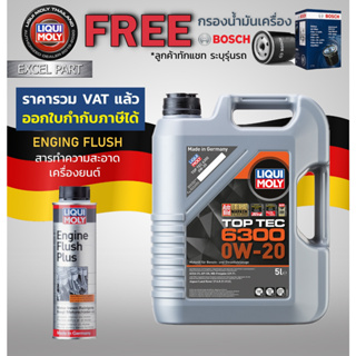 Liqui Moly น้ำมันเครื่อง Toptec 6300 0w-20  ACEA C5 (5 ลิตร)  กรองน้ำมันเครื่อง bosch  แถม Flushing