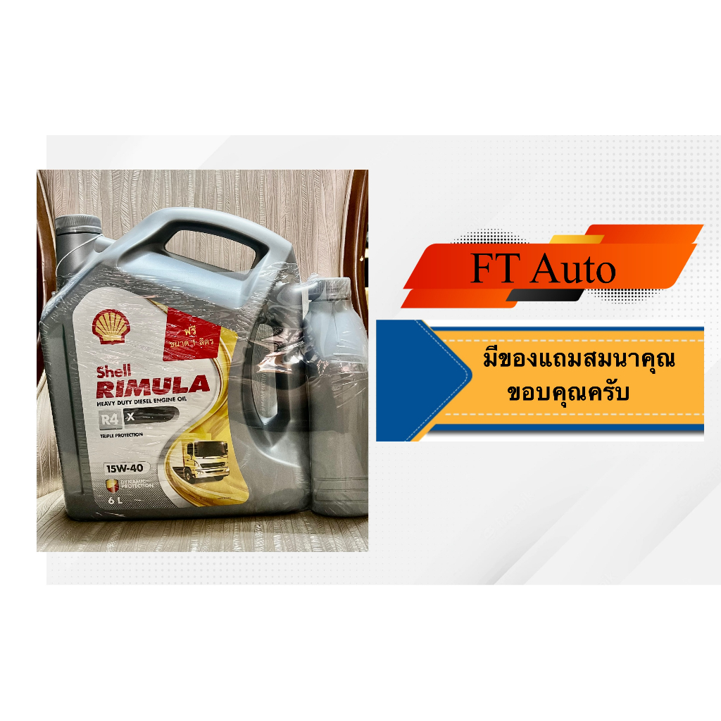 นํ้ามันเครื่อง Shell Rimula R4 X SAE 15W-40 ขนาด 7ลิตร (6L+1L)