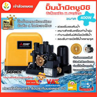 ปั๊มน้ำอัตโนมัติ Mitsubishi มิตซู รุ่น EP-405 R EP-405R ขนาด 400w R-Series ชนิดแรงดันคงที่ รับประกันมอเตอร์ 10 ปี