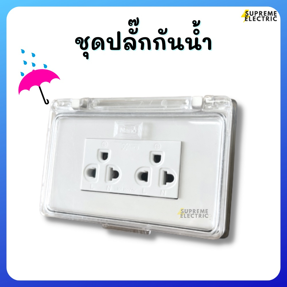 ปลั๊กไฟไม่กลัวฝน ชุดปลั๊กกันน้ำ☔️ฝากันน้ำ Nano ปลั๊กกราวด์คู่ Zeberg ปลั๊กไฟภายนอก กล่องปลั๊กไฟกันน้