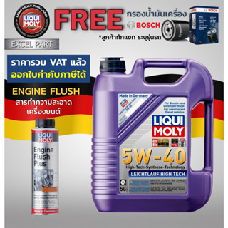 Liqui moly LEICHTLAUF HIGH TECH 5W-40  5 ลิตร   กรองน้ำมันเครื่อง bosch  แถม Flushing