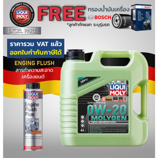 Liqui moly  Molygen New Generation 0W-20  4 ลิตร  กรองน้ำมันเครื่อง bosch  แถม Flushing