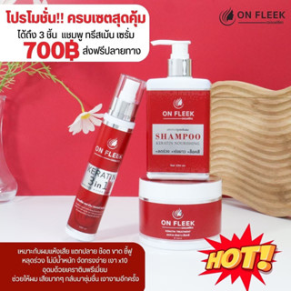 🌸 Onfleek Keratin 3in1 ครบเซ็ต 3 ชิ้น 🌸👉 แชมพู,มาร์ค,เซรั่ม ช่วยฟื้นฟูผม แห้งเสีย ลดร่วง ล็อคสีผม [ ส่งฟรี+ปลายทาง ]